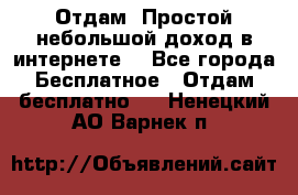 Отдам! Простой небольшой доход в интернете. - Все города Бесплатное » Отдам бесплатно   . Ненецкий АО,Варнек п.